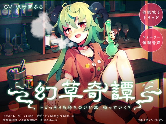 【催○電子ドラッグ】幻草奇譚 〜トビっきり気持ちのいい草、吸っていく?〜【フォーリー催○音声】 の表紙
