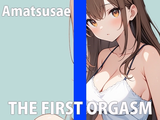 女の子のリアルな性事情覗いてみませんか?～色んなオナニーでイク！イク！！SP～THE FIRST ORGASM【実演オナニー】【あまつさえ】 の表紙
