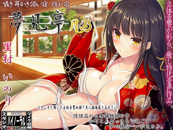 【バイノーラル】囁き・耳かき・添い寝・隠れ宿 夢見亭 月乃 の表紙