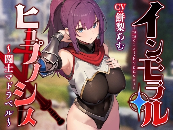 【常識改変特化】強くて可憐な美少女闘士を◯眠で常識改変し無自覚に発情させたり性処理を義務付け正常な意識を保ったまま生オナホ化へ【イチャラブエンド】 の表紙