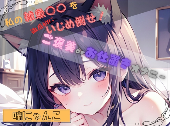 【私の雑魚〇〇を徹底的にいじめ倒せ！】ご褒美 or お仕置きオナニー【喘にゃんこ】 の表紙