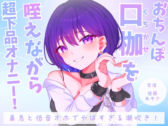 【実演】おちんぽ口枷を咥えながら超下品オナニー！密着感のある鼻息と低音オホがやばすぎる潮吹きアクメ【進藤あずさ】 の表紙