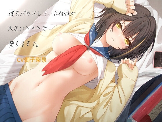 僕をバカにしていた従妹が大きい×××で堕ちるまで の表紙