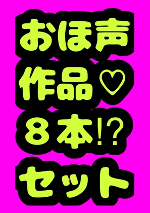 ★おほ声作品8本セット★3時間越え♬ 性欲の秋☆秋のおほおほアヘアヘ○リ○リふたなりどぴゅどぴゅまつり♬ の表紙