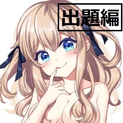 ち○ぽネタ フリートーク出題編(月島ゆず様編) の表紙