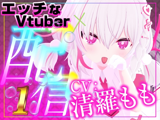 初めての遠隔で・・・震えすぎておかしくなってイキまくったざこまんこ 清羅もも編 の表紙
