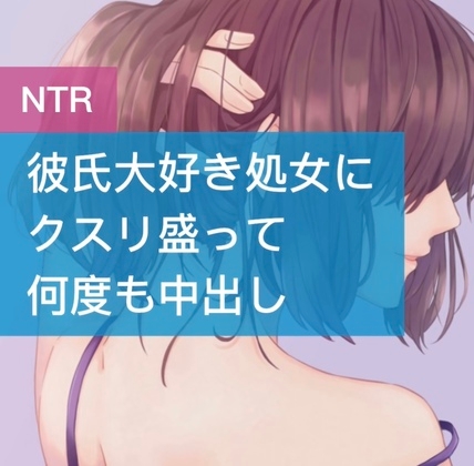 彼氏大好き処女にクスリ盛って何度も中出し の表紙
