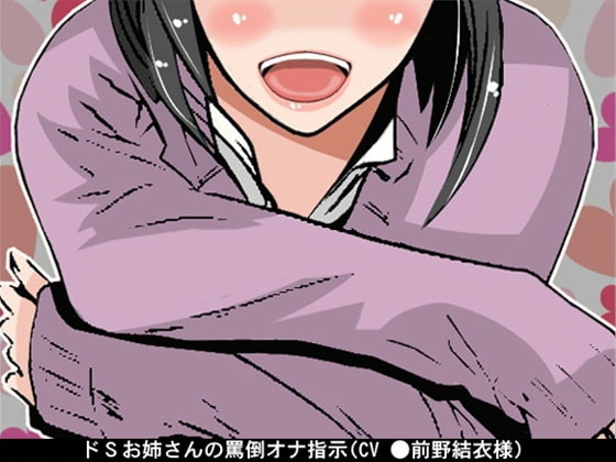ドSお姉さんの罵倒オナ指示(CV 前野結衣様) の表紙