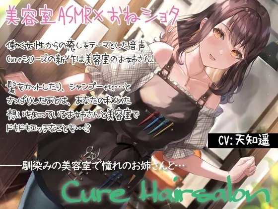 【癒しエロASMR】Cure Hairsalon〜憧れの美容室のお姉さんと初めてを…〜 の表紙