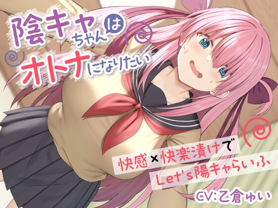 陰キャちゃんはオトナになりたい-快感×快楽漬けでLet's陽キャらいふ-<KU100> の表紙