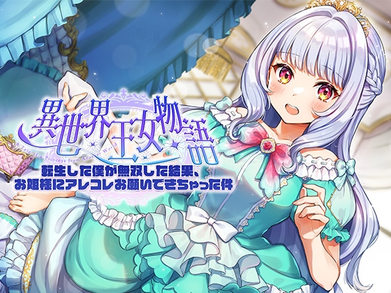 異世界王女物語～転生した僕が無双した結果、お姫様にアレコレお願いできちゃった件～【CV.上田麗奈】 の表紙