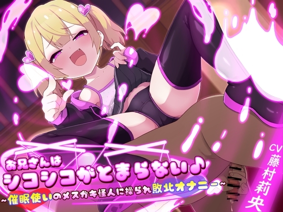【逆催○×強○オナニー】お兄さんはシコシコがとまらない♪〜催○使いのメ○ガキ怪人に操られ敗北オナニー〜 の表紙