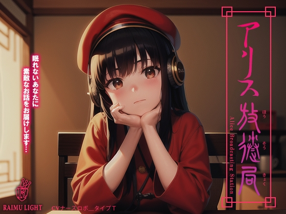 『アリス放送局』-安眠朗読音声- 癒やし 波音 安眠 の表紙
