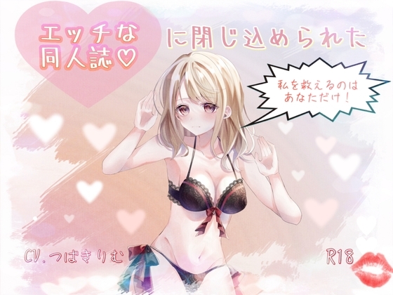 エッチな同人誌に閉じ込められた私を救えるのは貴方だけ の表紙