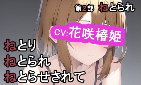 第2部 ねとりねとられねとらせされて の表紙