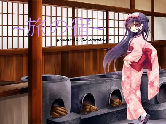 旅の宿 の表紙