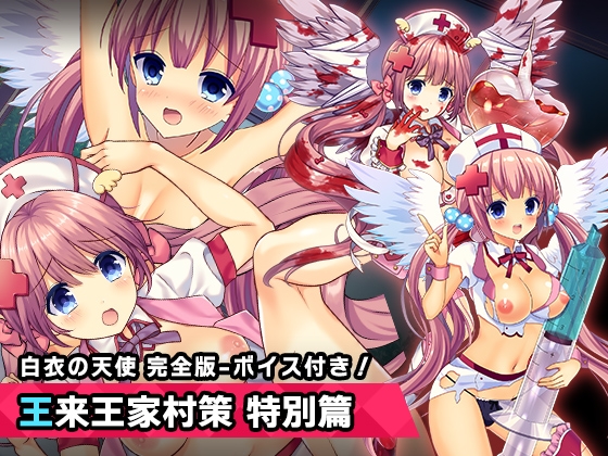 完全版:王来王家紫 特別篇 ～ヒロイン絶滅計画より～ 勝気なヒロインを悪堕ちさせよ! の表紙