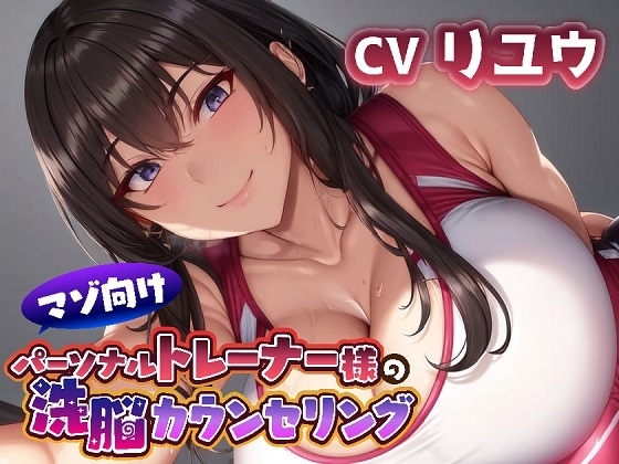 マゾ向けパーソナルトレーナー様の洗脳カウンセリング の表紙