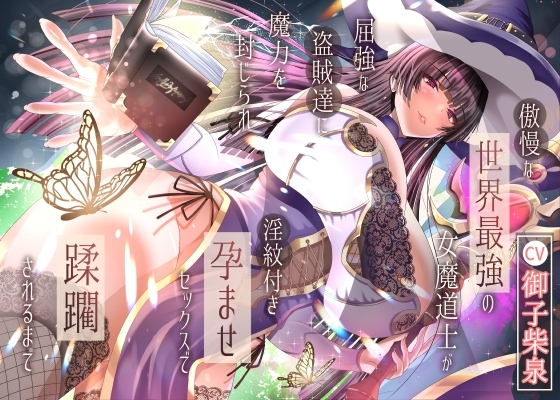 傲慢な世界最強の女魔道士が屈強な盗賊達に魔力を封じられ淫紋付き孕ませセックスで蹂躙されるまで の表紙