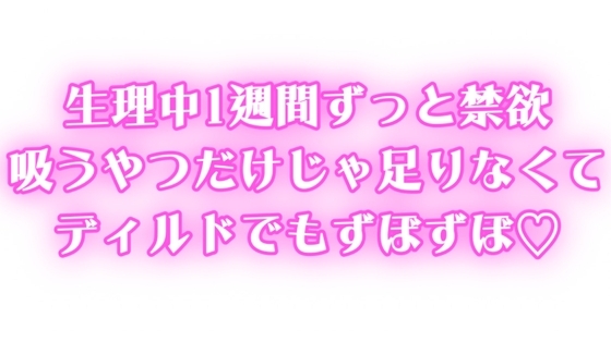 生理中ずっと禁欲♡1週間ぶりのオナニーで連続絶頂♡吸うやつだけじゃ足りなくてディルドでもずぼずぼ♡ の表紙