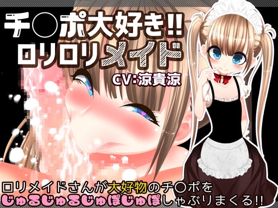 チ〇ポ大好き!!○リ○リメイド の表紙
