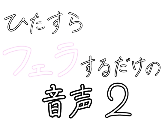 ひたすらフェラするだけの音声2 〜浴室で〜 の表紙