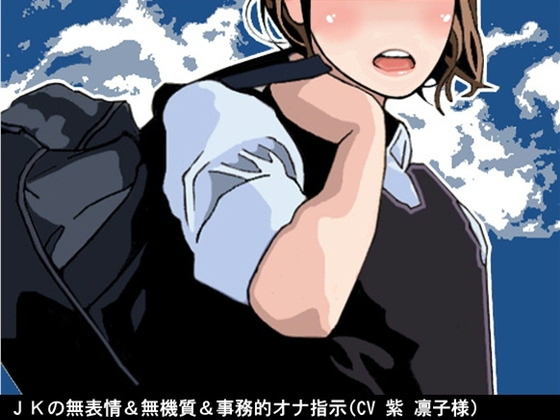 JKの無表情&無機質&事務的オナ指示(10段階しこしこスピードMAX)(CV 紫 凛子様) の表紙