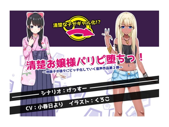 清楚お嬢様パリピ堕ちっ! ～地味子が徐々にビッチ化していく音声作品第2弾～ の表紙