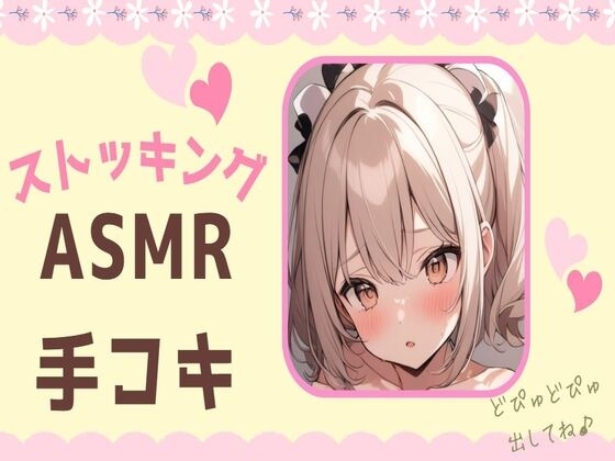 ストッキングASMR手コキ の表紙