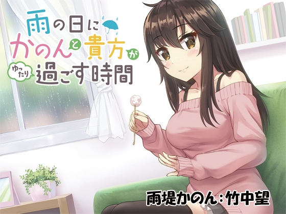 雨の日にかのんと貴方がゆったり過ごす時間 の表紙