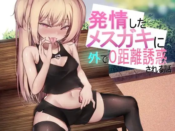発情したメ○ガキに外で0距離誘惑される話 の表紙