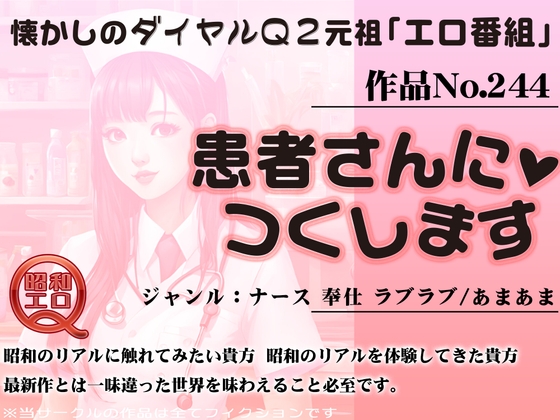 作品No.244 患者さんにつくします の表紙