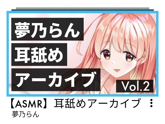 夢乃らん 耳舐めアーカイブ Vol.2 の表紙