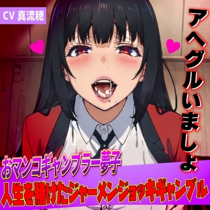 おマンコギャンブラー夢子!人生を賭けたザーメンギャンブル「アヘグルイマショ!!」 の表紙