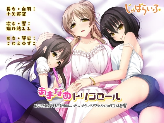 あまなめトリコロール-あなたを溺愛する三姉妹にいやしいやらしイジワルされちゃう立体音響- の表紙