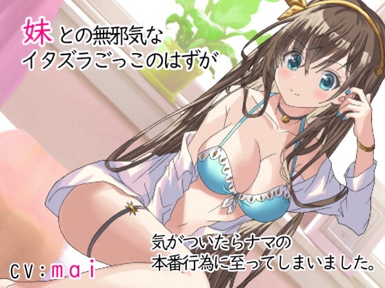 妹との無邪気なイタズラごっこのはずが気がついたらナマの本番行為に至ってしまいました。 の表紙