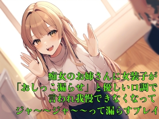 【お漏らし体験型】痴女のお姉さんに女装子が「おしっこ漏らせ」と優しい口調で言われ我慢できなくなってジャ〜〜ジャ〜〜って漏らすプレイ【失禁/命令】 の表紙