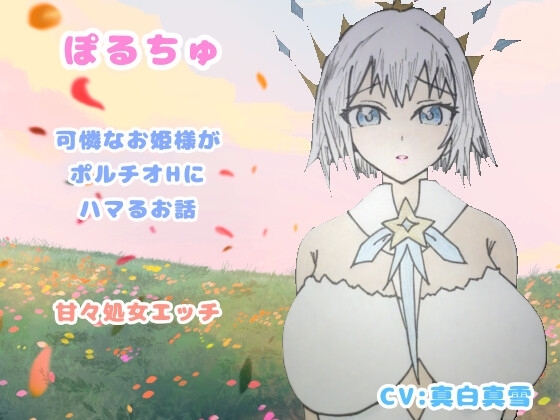 ぽるちゅ 可憐なお姫様がポルチオℍにハマるお話 甘々処女えっち の表紙