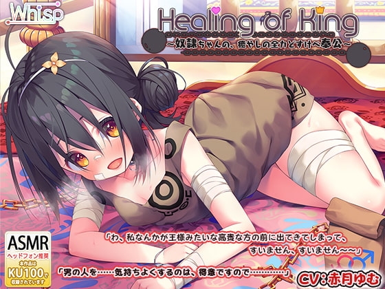 【耳舐めご奉仕】『Healing of King～奴○ちゃんの、癒やしの全力どすけべ奉公～』 の表紙