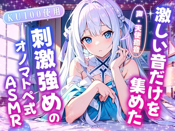 【睡眠導入】激しい音だけを集めた刺激強めのオノマトペ式ASMR 2024/3/6 version の表紙