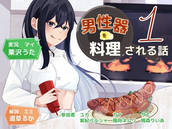 男性器を料理される話 の表紙