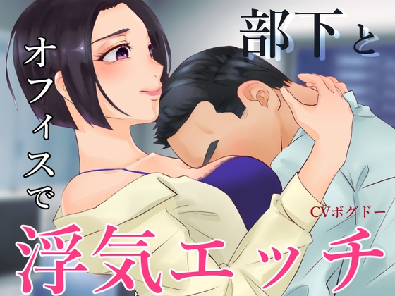 【ASMR】部下とオフィスで不倫エッチする音声 エッチあり版&なし版2本セット【男性向けシチュエーションボイス】 の表紙