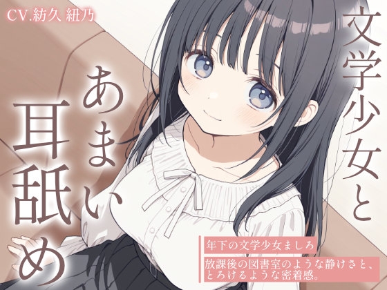 【耳舐め・オイルマッサージASMR】文学少女ましろの、とろとろオイルとあまい耳舐め の表紙
