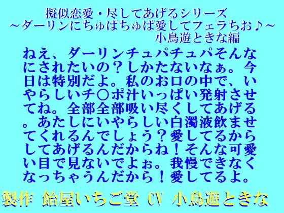 擬似恋愛・尽してあげるシリーズ～ダーリンにちゅぱちゅぱ愛してフェラちお♪～小鳥遊ときな編wav の表紙