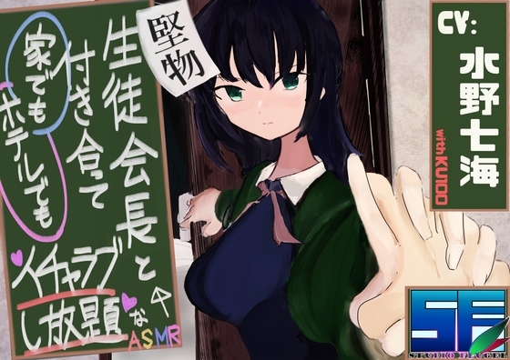 【KU100】堅物生徒会長と付き合って家でもホテルでもイチャラブし放題なASMR の表紙