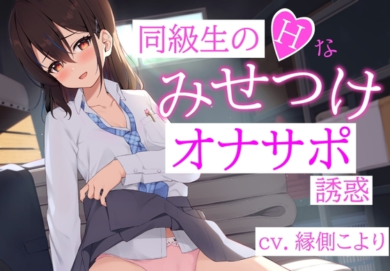 同級生のHな「みせつけ」オナサポ誘惑 の表紙