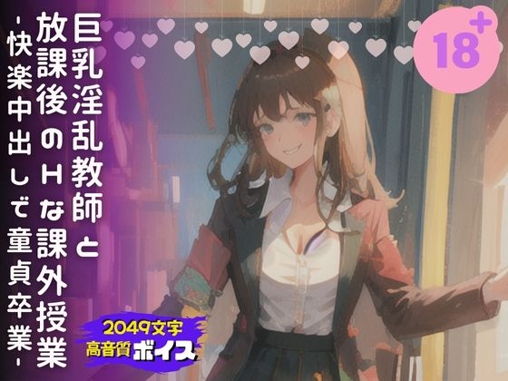 巨乳淫乱教師と放課後のHな課外授業-快楽中出しで童貞卒業- の表紙