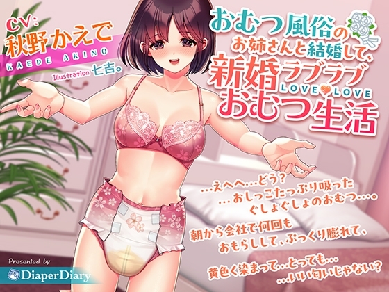 おむつ風俗のお姉さんと結婚して、新婚ラブラブおむつ生活 の表紙