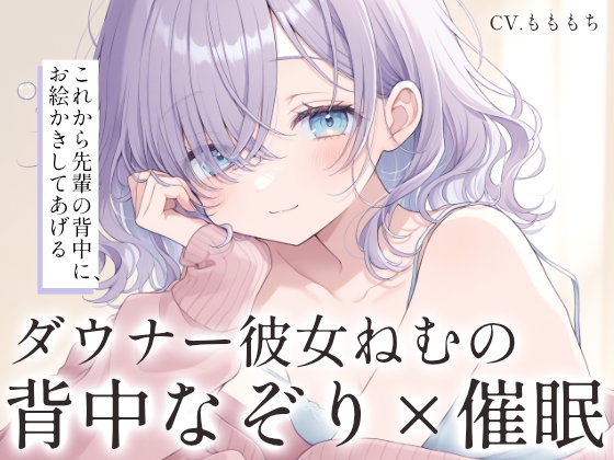 【催○音声ASMR】ダウナー彼女ねむと、背中をなぞるまどろみお絵描き。 の表紙
