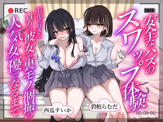 安全なハズのスワップ体験～お花が好きな貴方の彼女が裏モノ個撮の人気女優になるまで～ の表紙
